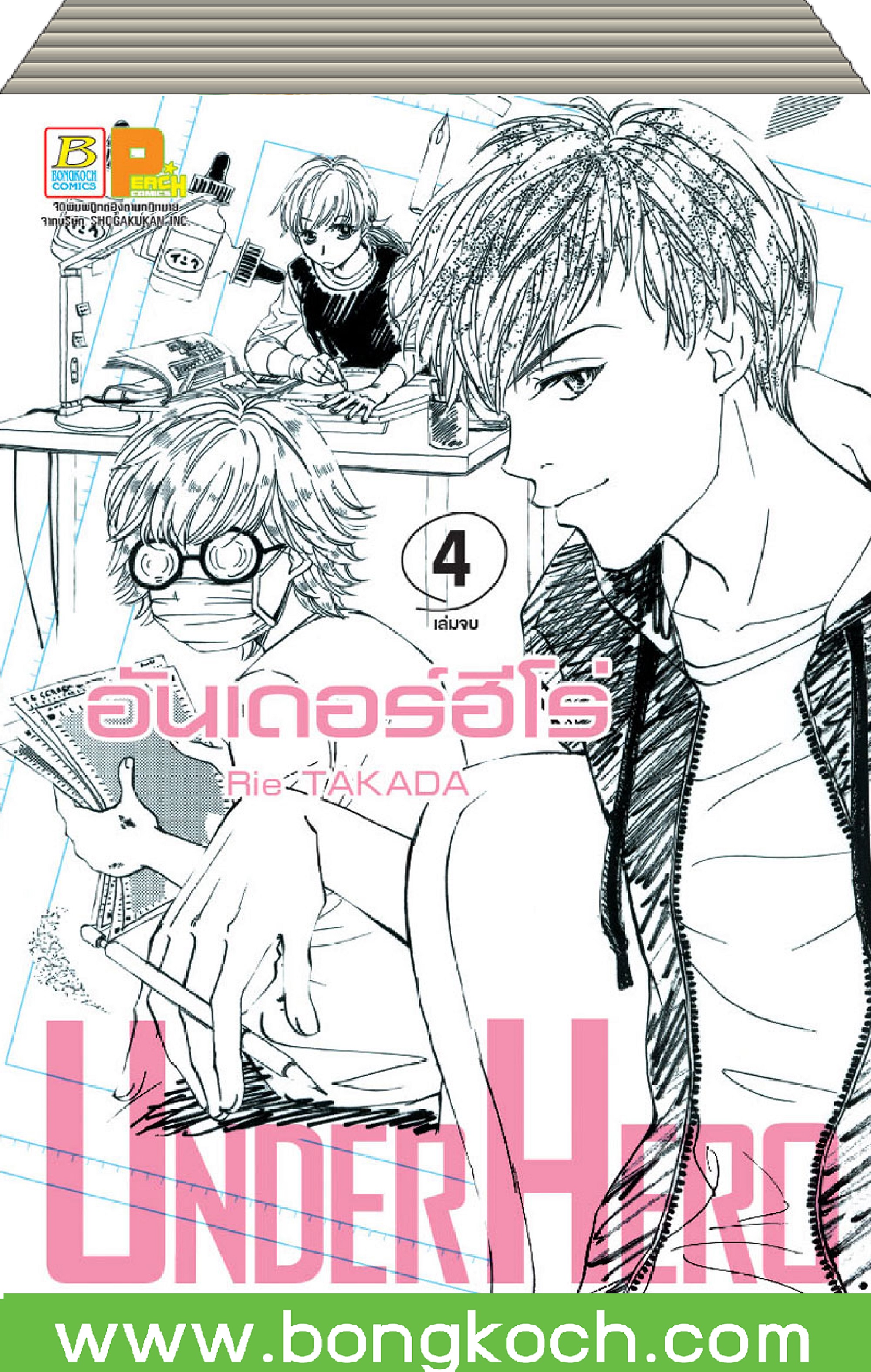 ชื่อหนังสือ UNDER HERO อันเดอร์ฮีโร่ เล่ม 1-4 (จบ)ประเภท การ์ตูน ญี่ปุ่น บงกช Bongkoch *ราคานี้ รวมค่าจัดส่งแล้ว*
