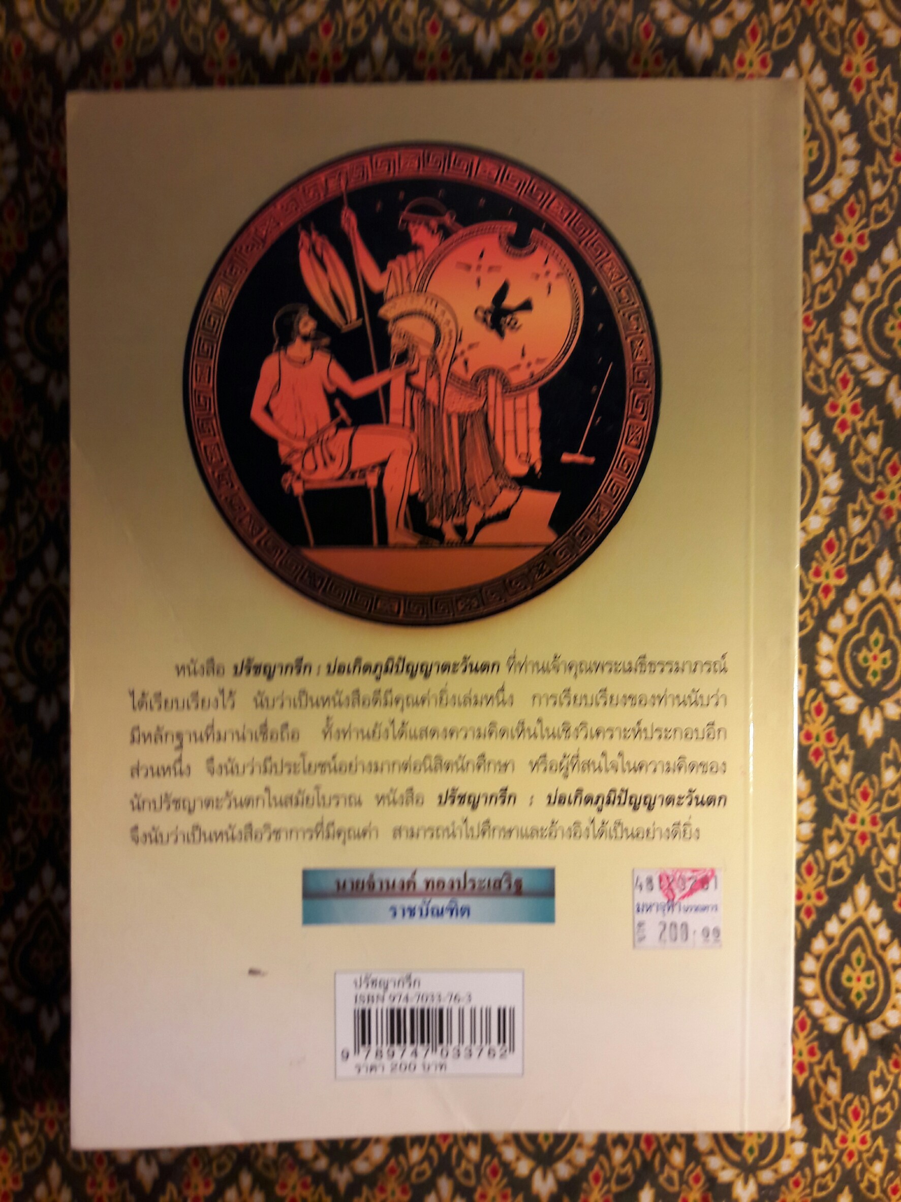 ปรัชญากรีก บ่อเกิดภูมิปัญญาตะวันตก