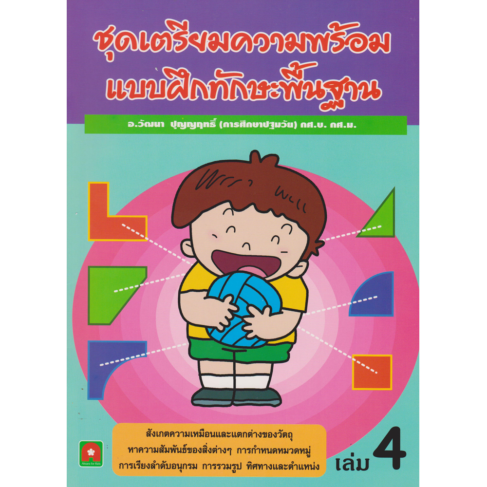 แบบฝึกหัด ทักษะพื้นฐาน เล่ม 4