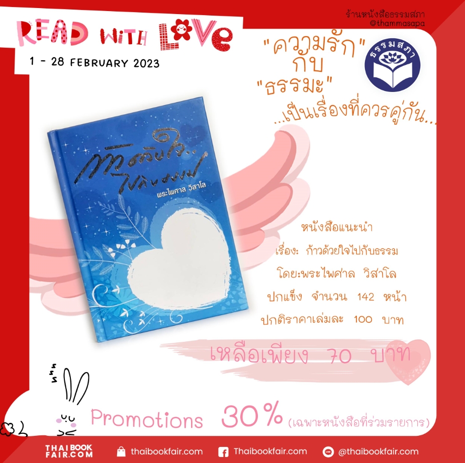 Read with love หนังสือ ก้าวด้วยใจไปกับธรรม