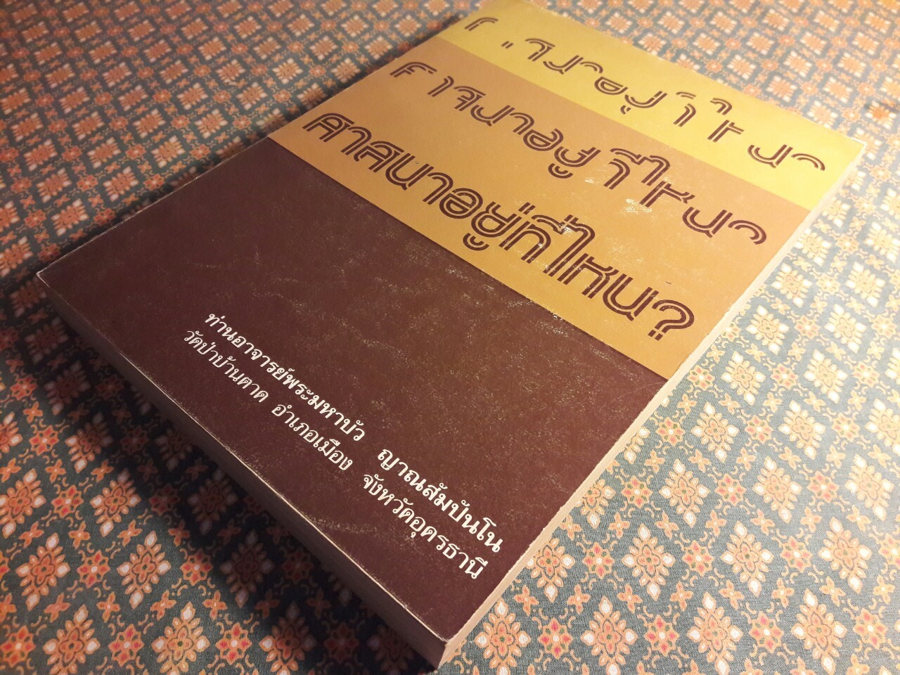 ศาสนาอยู่ที่ไหน