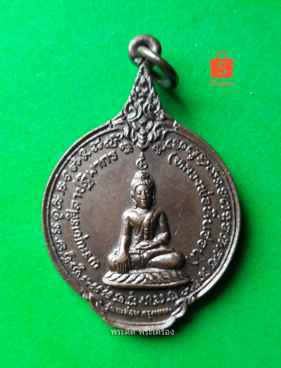 เหรียญพระพุทธศิลาปฏิมากร (หลวงพ่อหินอ่อน) วัดตะล่อม กรุงเทพ ฉลองปราสาท ปี 22