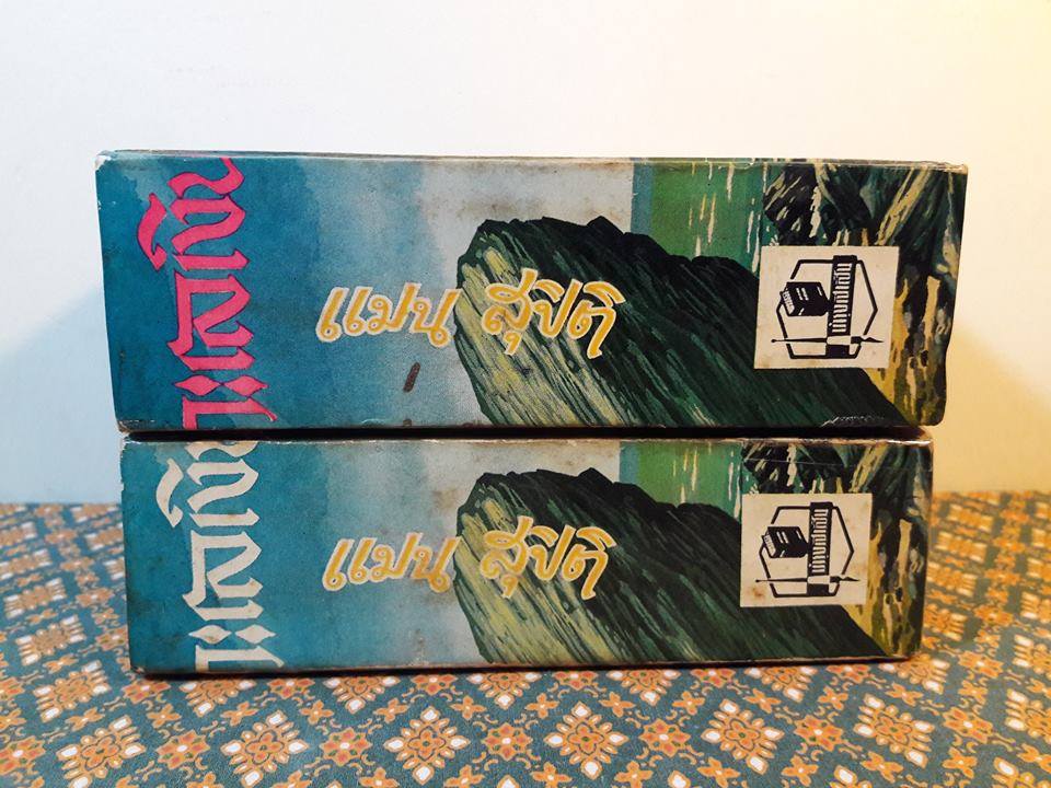 ทะเลเงิน (2 เล่มจบ)