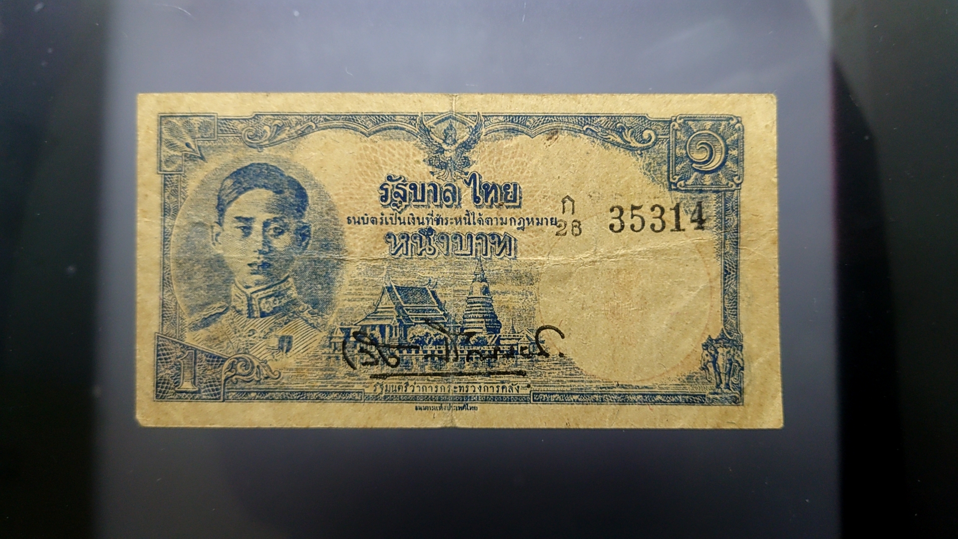 ธนบัตร 1 บาท แบบ 7 รัชกาลที่8 พ.ศ.2488 ผ่านใช้