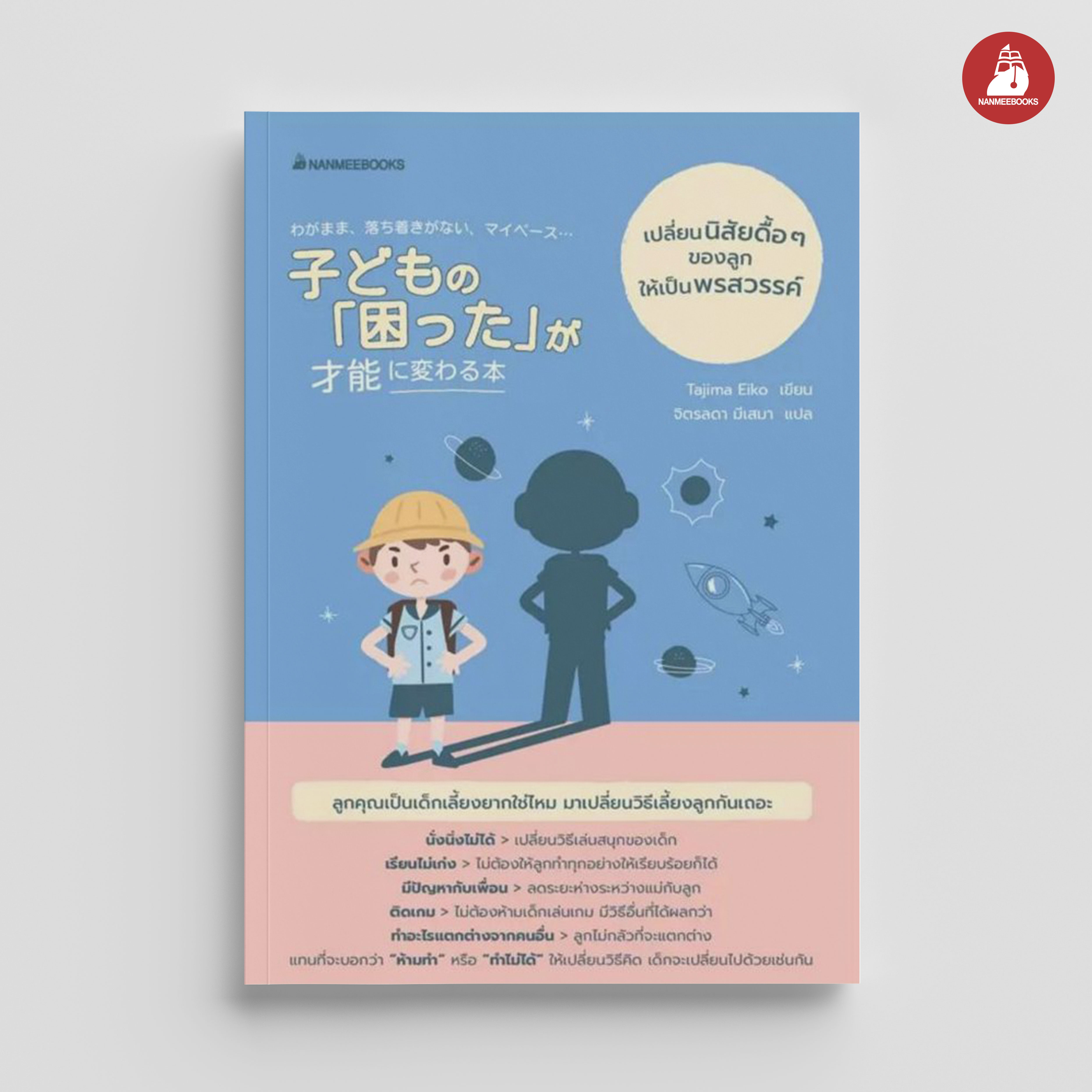 NANMEEBOOKS หนังสือ เปลี่ยนนิสัยดื้อ ๆ ของลูกให้เป็นพรสวรรค์ : Parenting รักลูก ครอบครัว เลี้ยงลูก