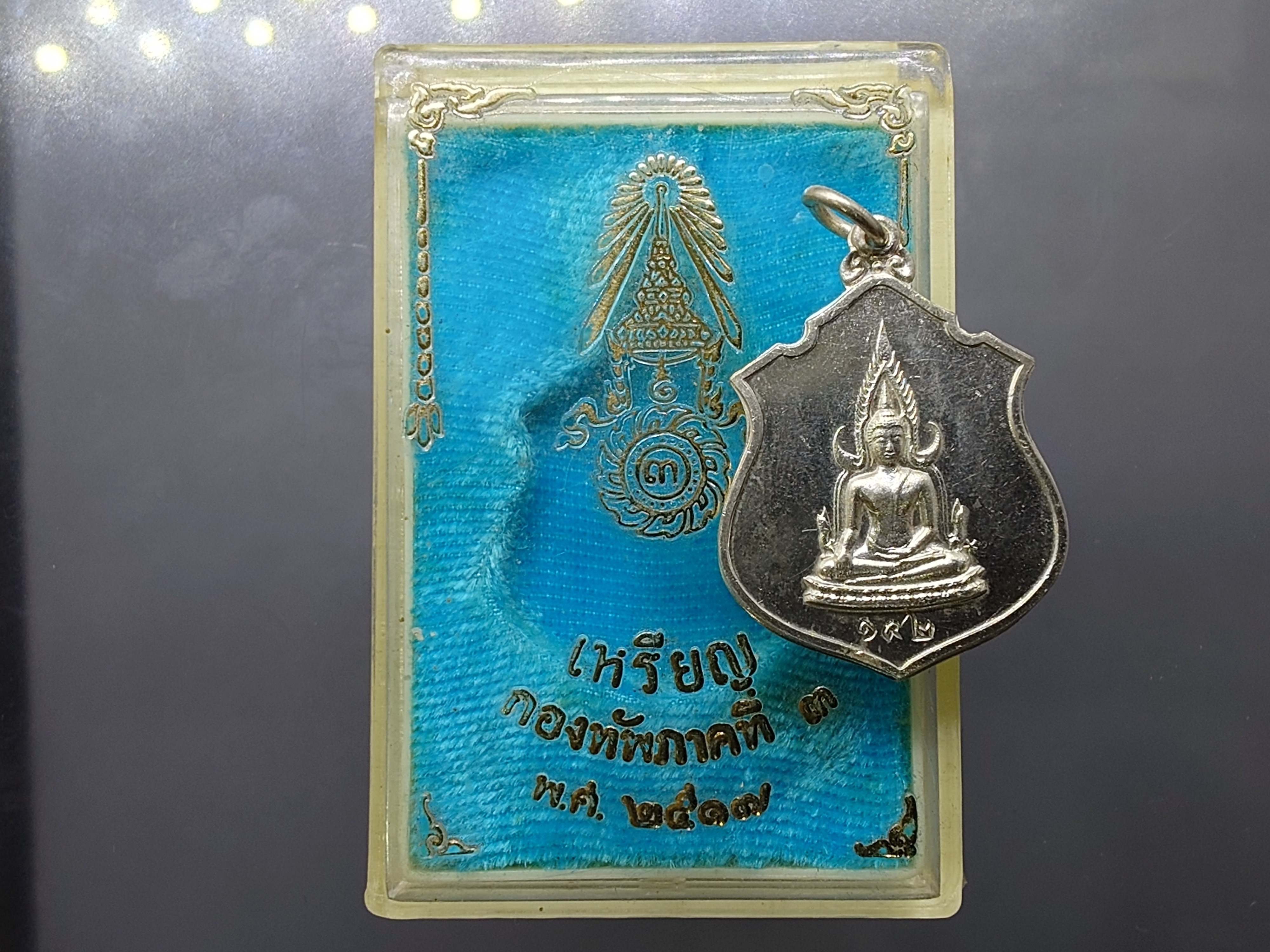 พระพุทธชินราช หลังพระปรมาภิไธย ภปร.เนื้อเงิน (หลวงปู่โต๊ะ ร่วมปลุกเสก) สร้างโดยกองทัพภาคที่ 3 โคท ๑๔๒ ปี2517 พร้อมกล่องเดิม นิยม หายาก