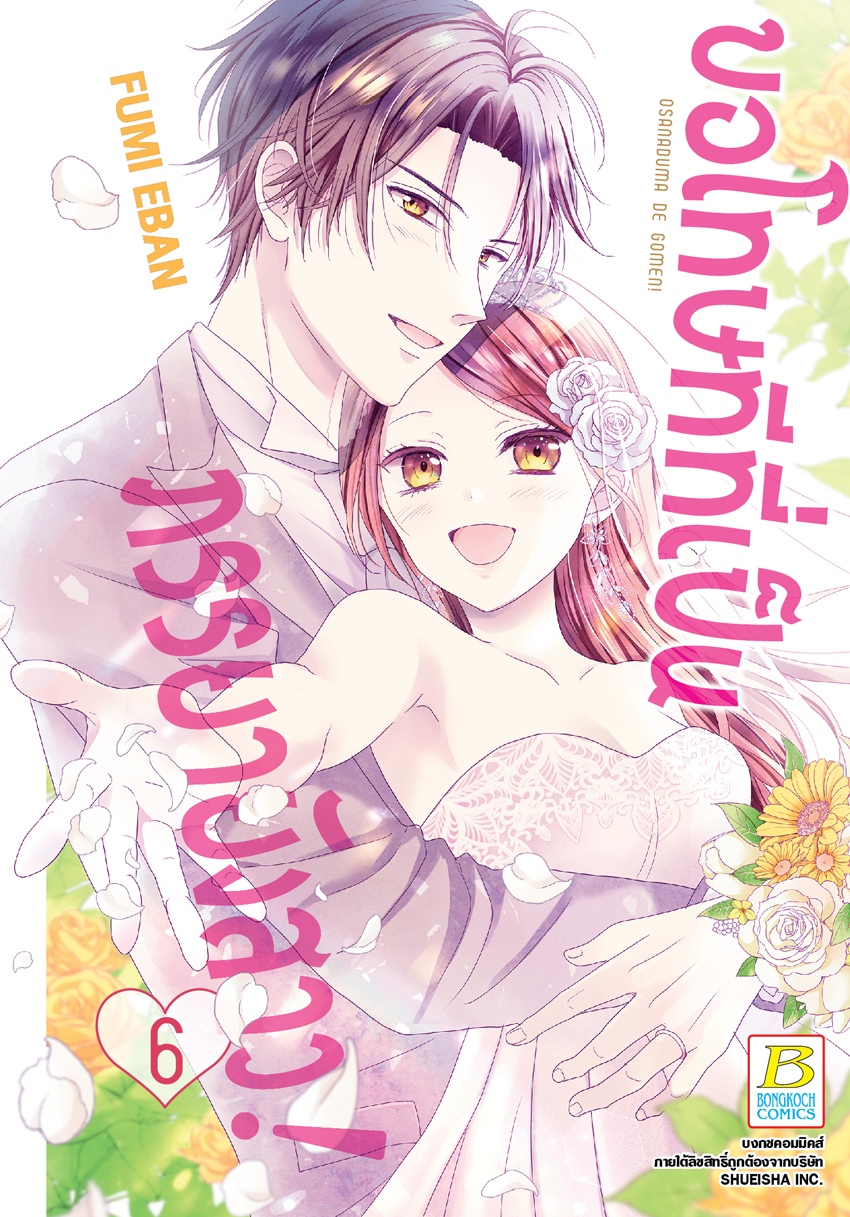 หนังสือการ์ตูนเรื่อง ขอโทษทีที่เป็นภรรยายังสาว! เล่ม 6 (จบ)