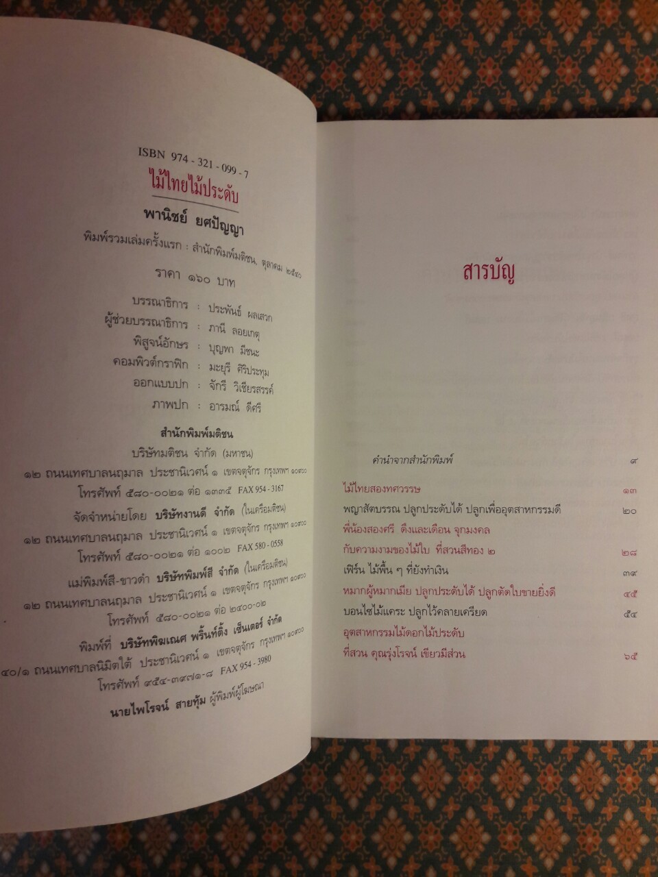 ไม้ไทยไม้ประดับ