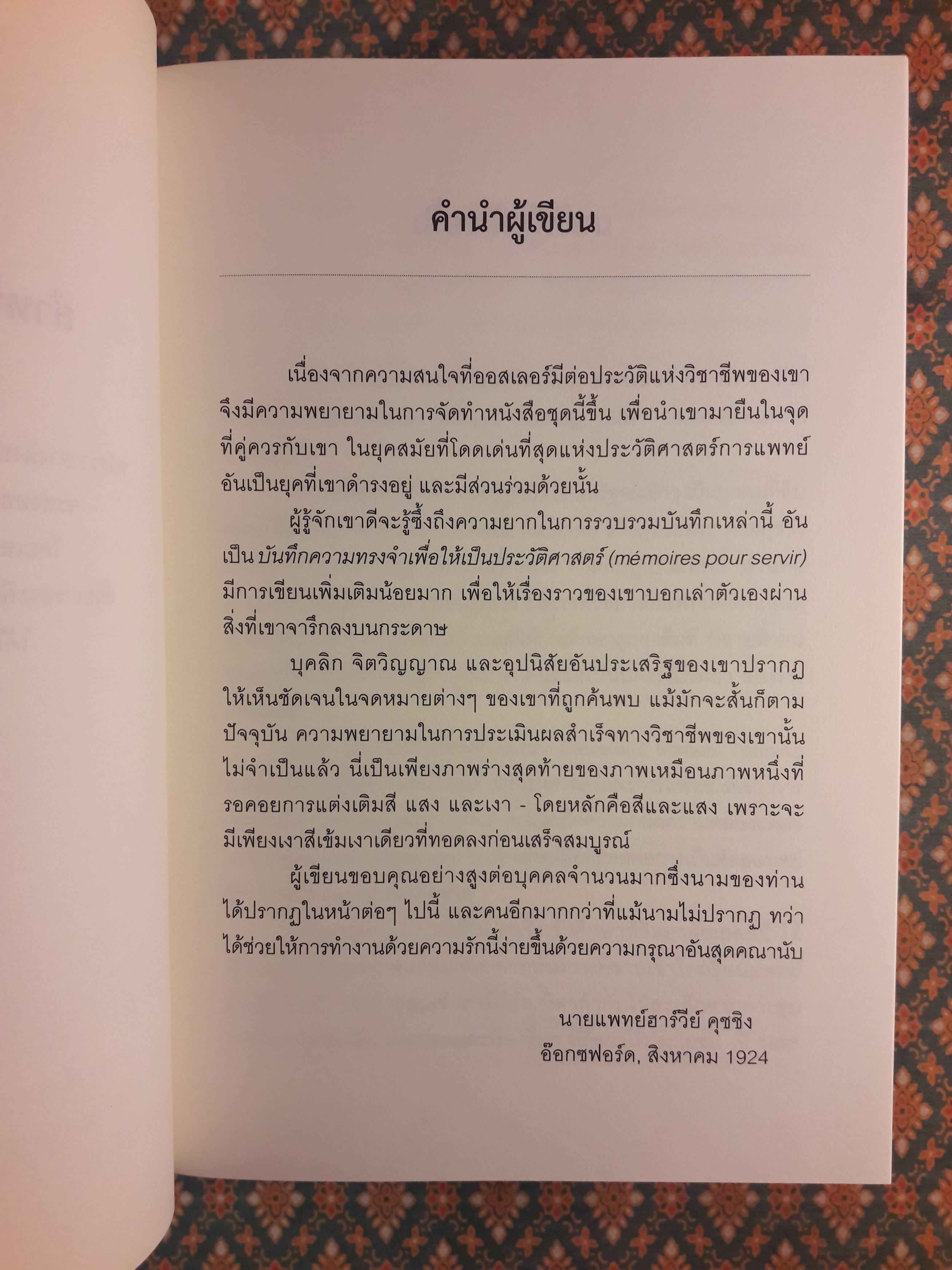 ชีวิตของเซอร์วิลเลียม ออสเลอร์ The Life of Sir William Osler เล่ม 1-3 (Boxset) “หนังสือรางวัลพูลิตเซอร์ ประจำปี 1925”