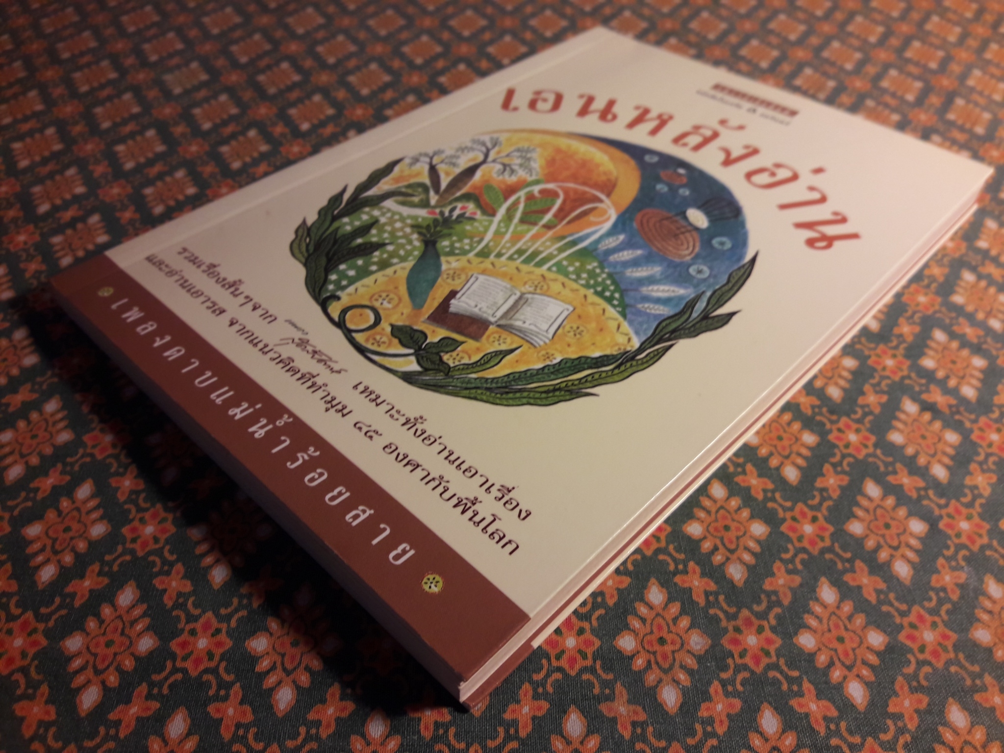 เอนหลังอ่าน