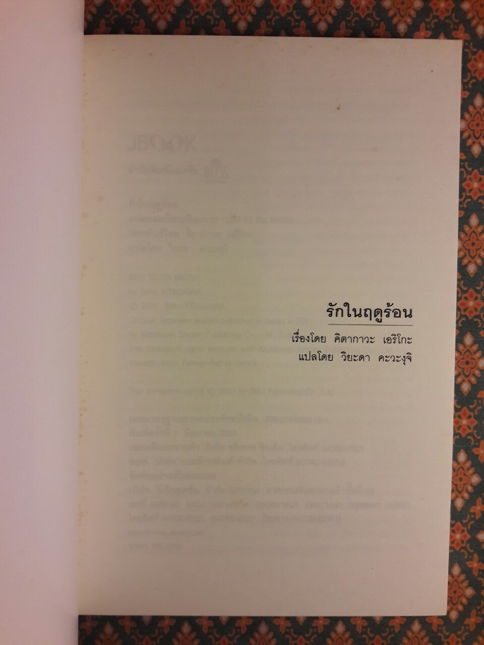 รักในฤดูร้อน That Summer