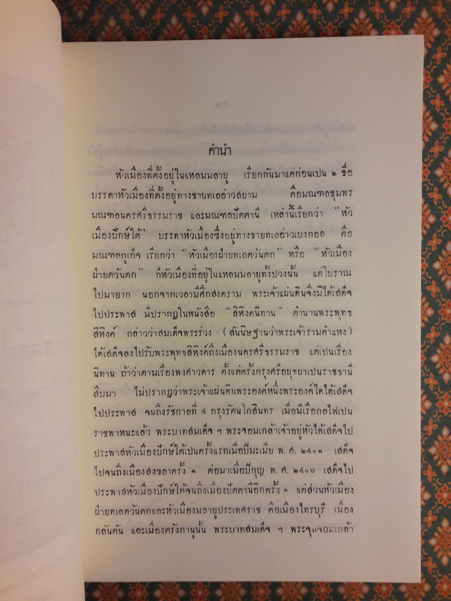 ปิยมหาราชานุสรณ์ พุทธศักราช 2550 พระราชหัตถเลขา ในรัชกาลที่ 5 เรื่องเสดจประพาสแหลมมลายู
