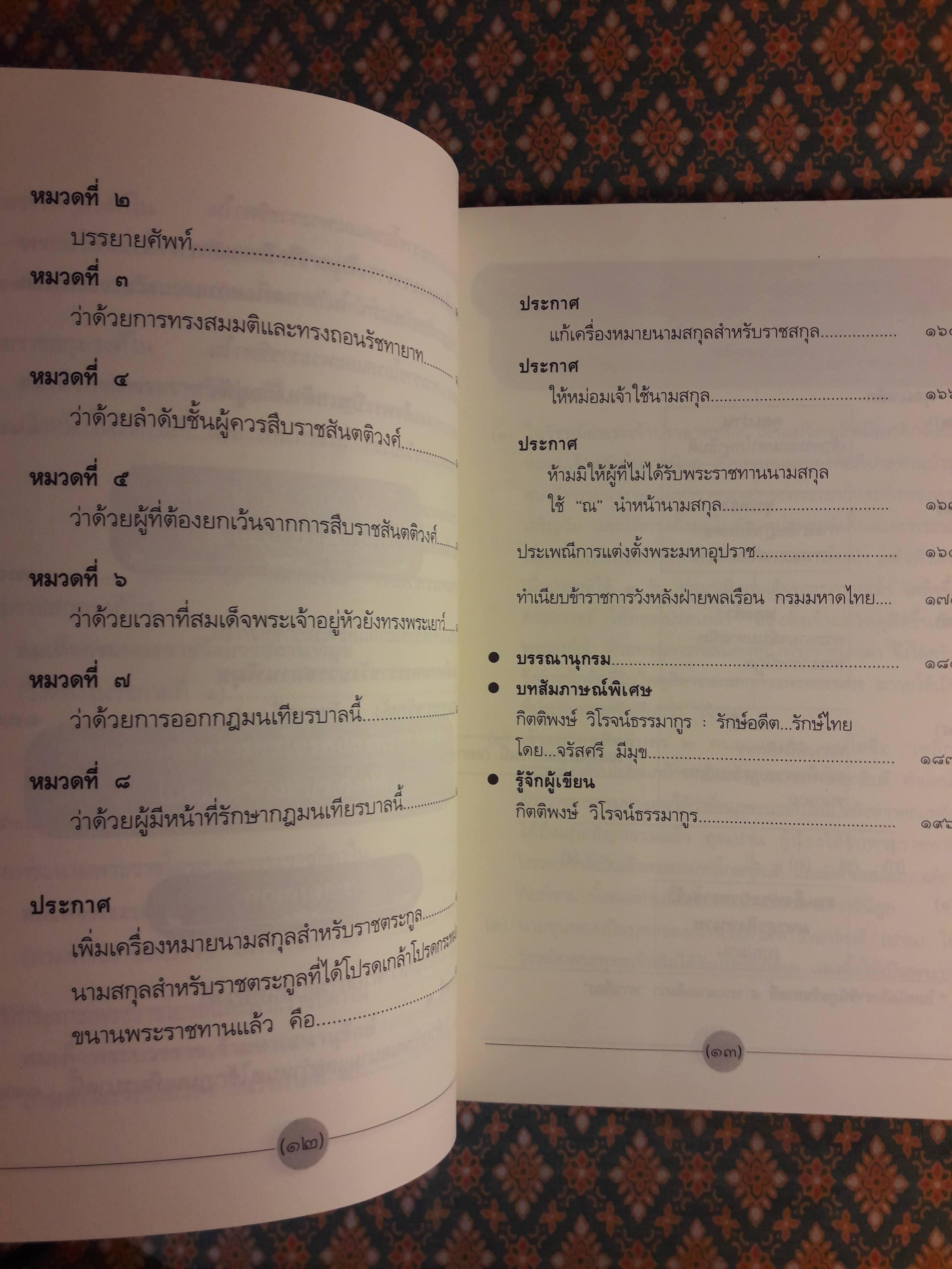 ย้อนรอยราชสกุลวงศ์วังหน้า-วังหลัง