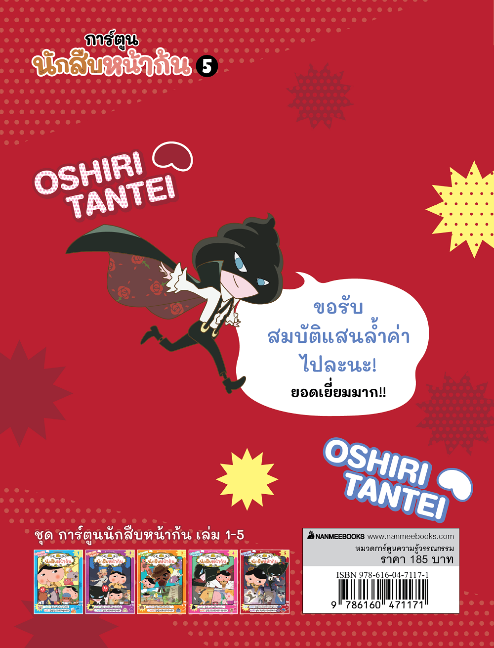 NANMEEBOOKS หนังสือ นักสืบหน้าก้น (ฉบับการ์ตูน) เล่ม 5 การ์ตูน