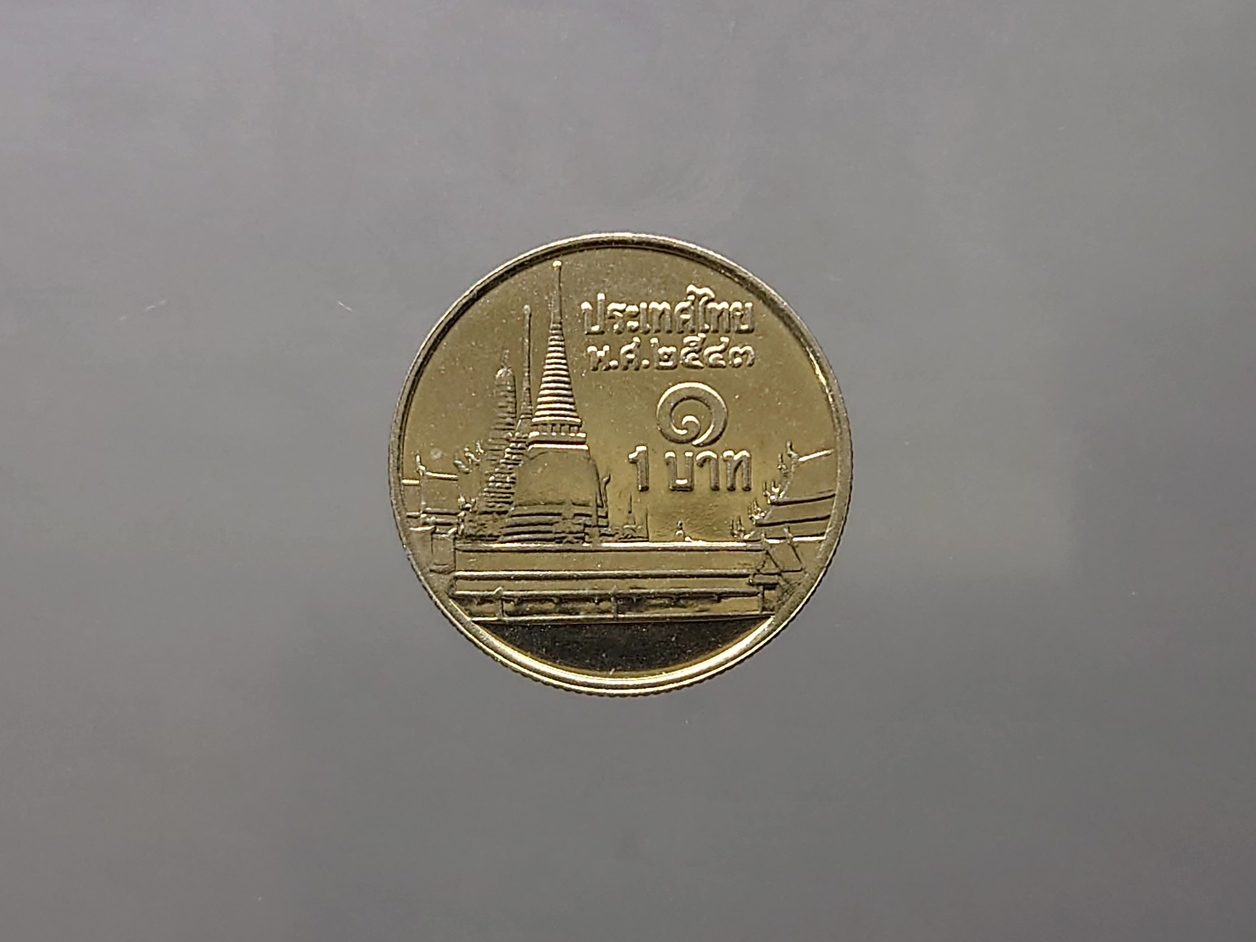 เหรียญ 1 บาท หมุนเวียน หลังวัดพระศรืๆ ปี2543 ไม่ผ่านใช้