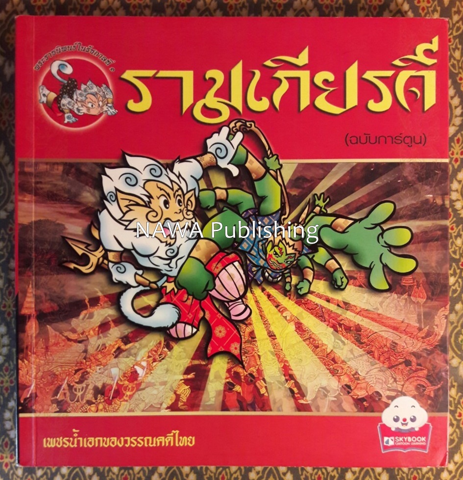 รามเกียรติ์ ฉบับการ์ตูน