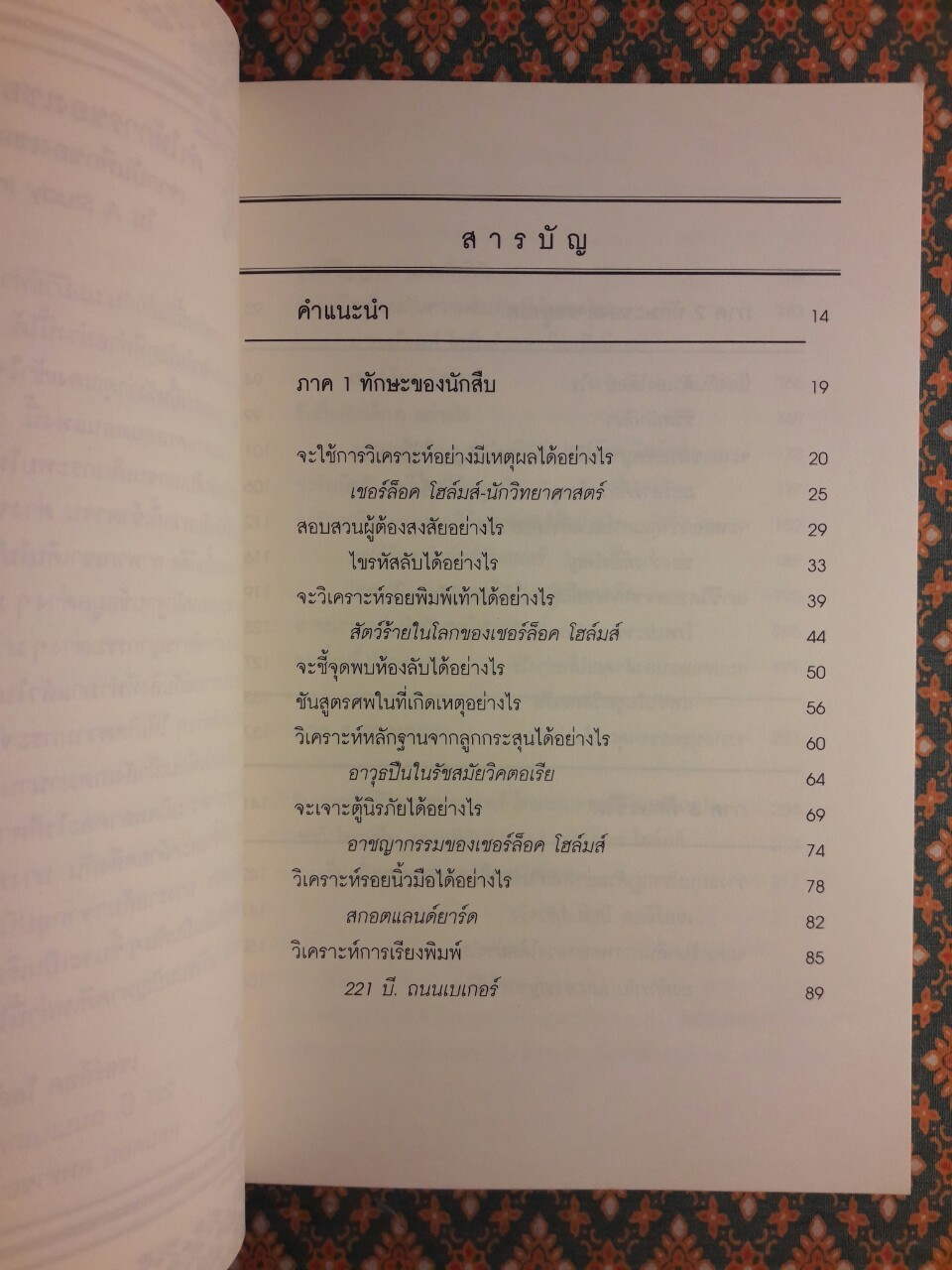 สืบแบบ เชอร์ล็อค โฮล์มส์