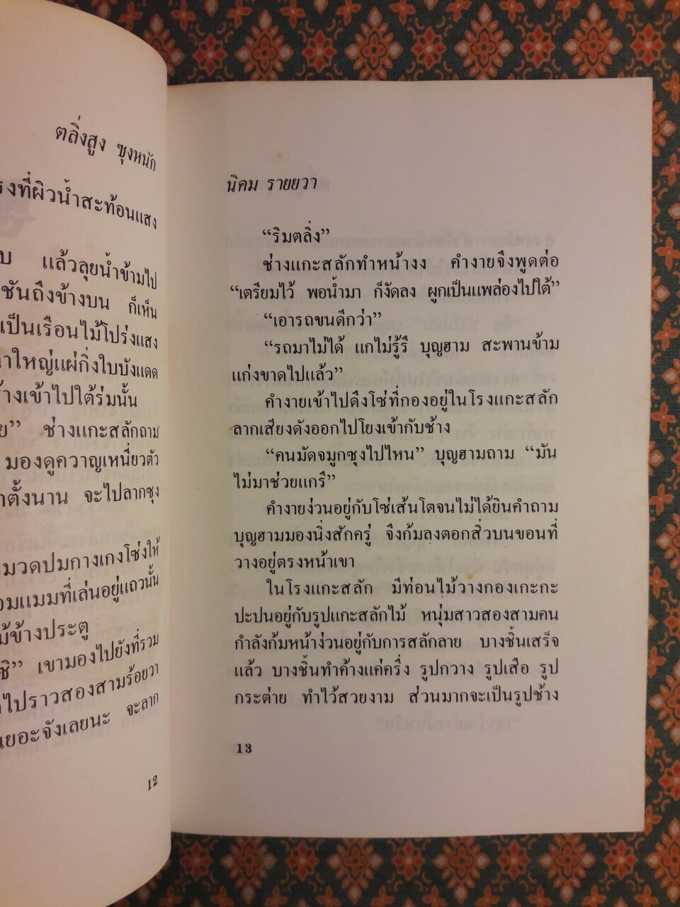 ตลิ่งสูงซุงหนัก “หนังสือรางวัลซีไรต์”