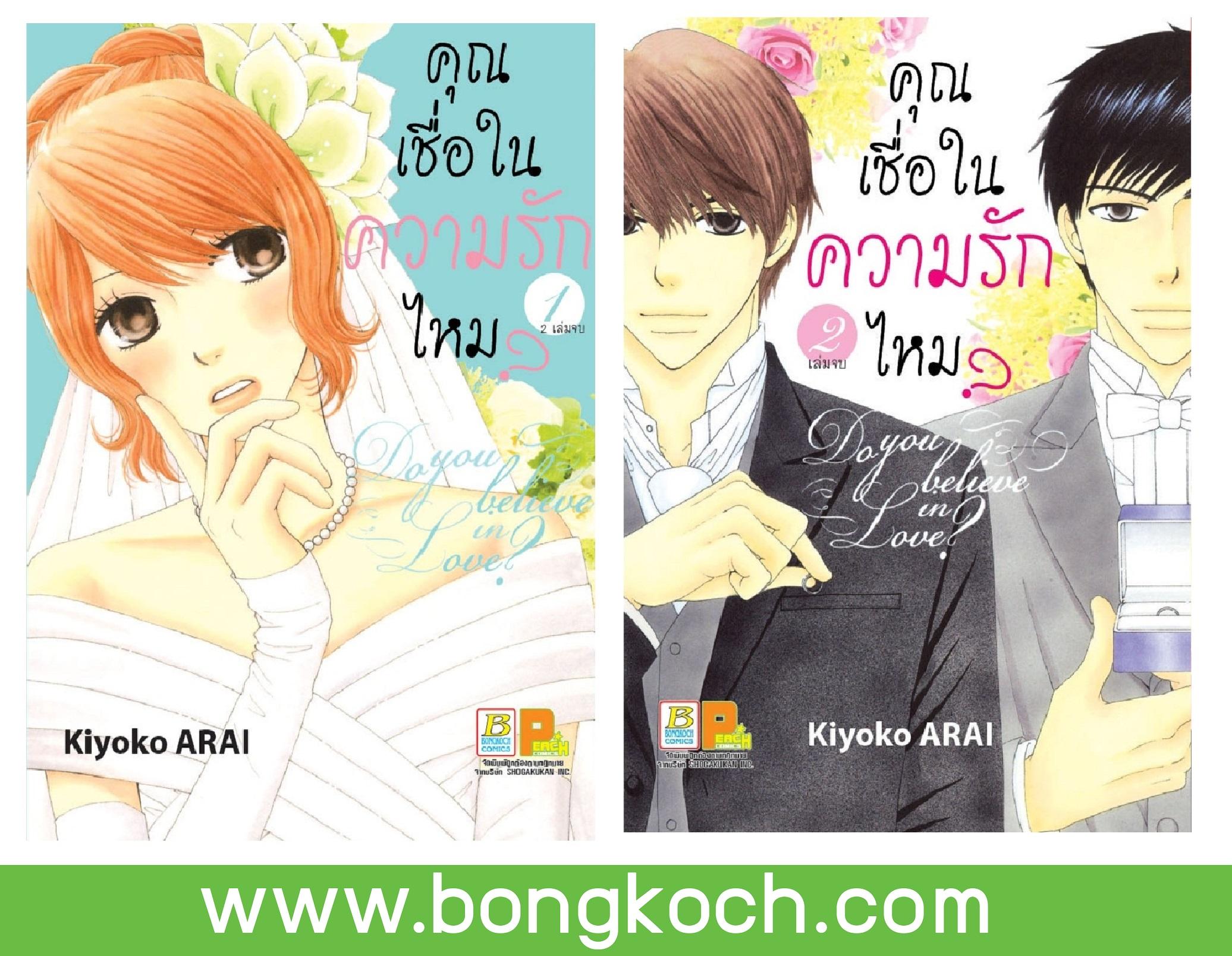 ชื่อหนังสือ คุณเชื่อในความรักไหม? Do you believe in Love? (เล่ม 1-2 จบ) ประเภท การ์ตูน ญี่ปุ่น บงกช Bongkoch