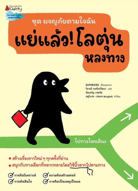 NANMEEBOOKS หนังสือ แย่แล้ว! โลตุ่นหลงทาง : นิทาน