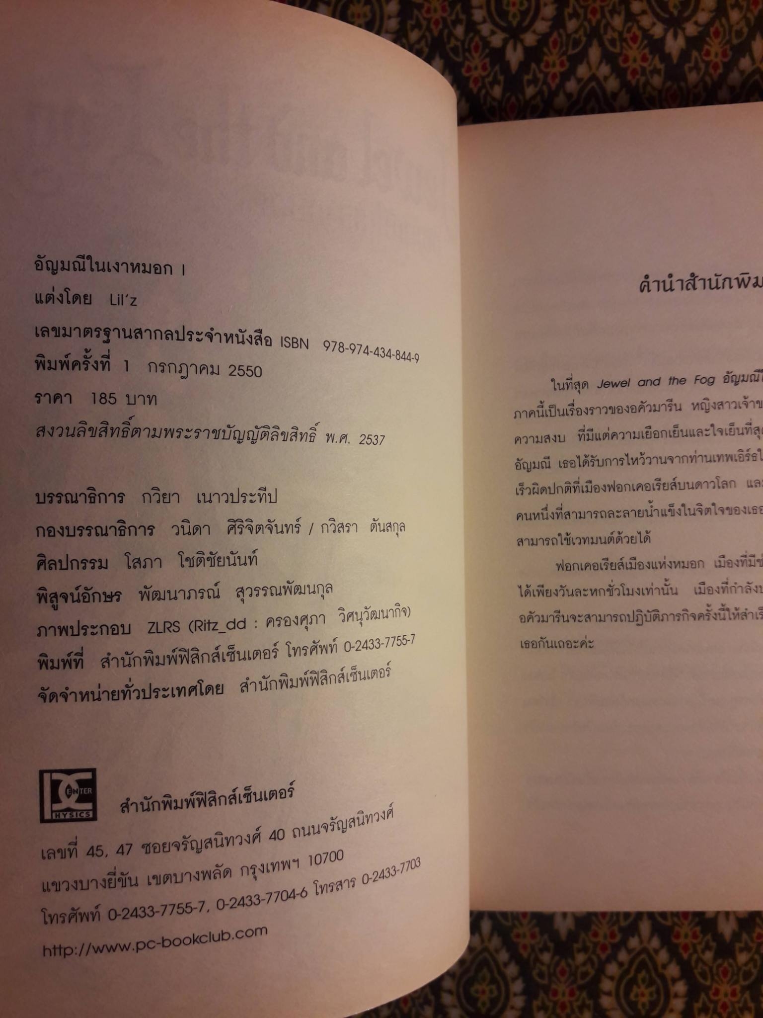 อัญมณีในเงาหมอก Jewel and the Fog (2 เล่มจบ)