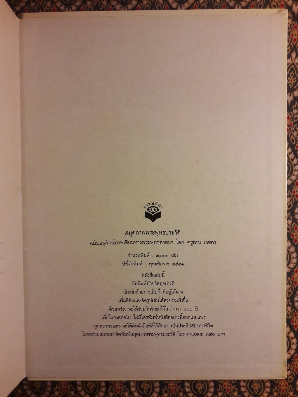 สมุดภาพพระพุทธประวัติ ฉบับอนุรักษ์ภาพเขียนทางพระพุทธศาสนา