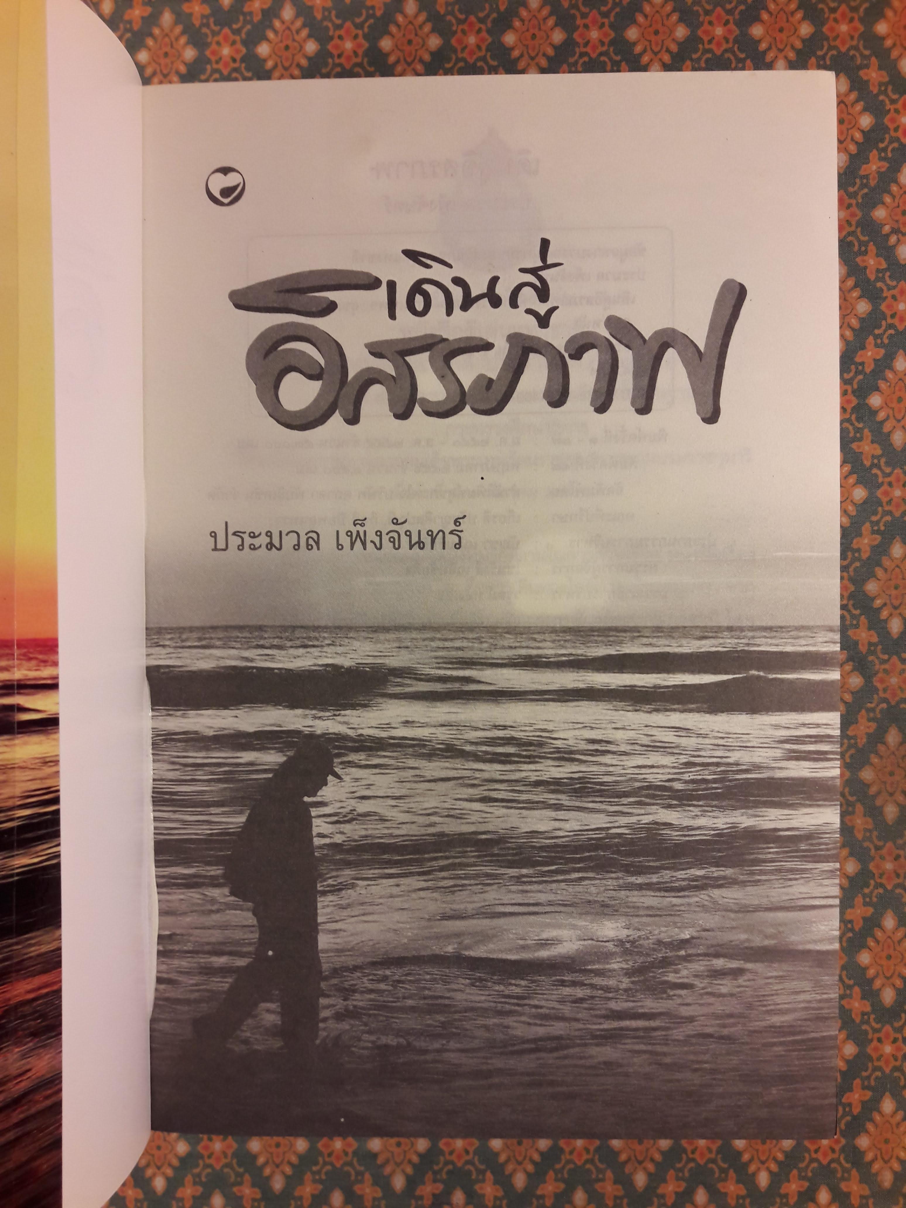 เดินสู่อิสรภาพ “พร้อมซีดี” หนังสือดีเด่นแห่งชาติ