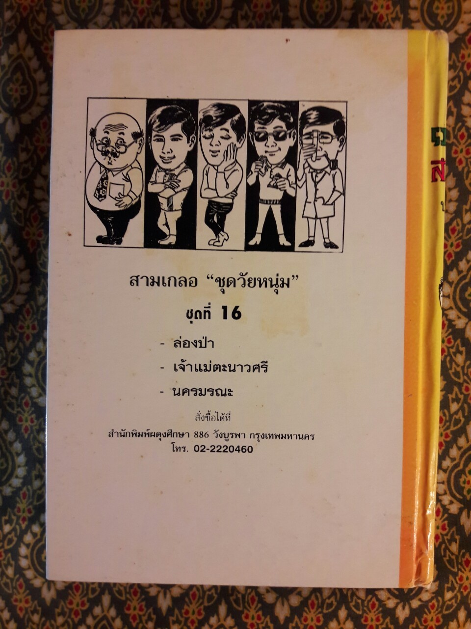 พล นิกร กิมหงวน รวมเรื่องชุด สามเกลอ (ชุดที่ 16) “หนังสือดี 100 เล่มที่คนไทยควรอ่าน”