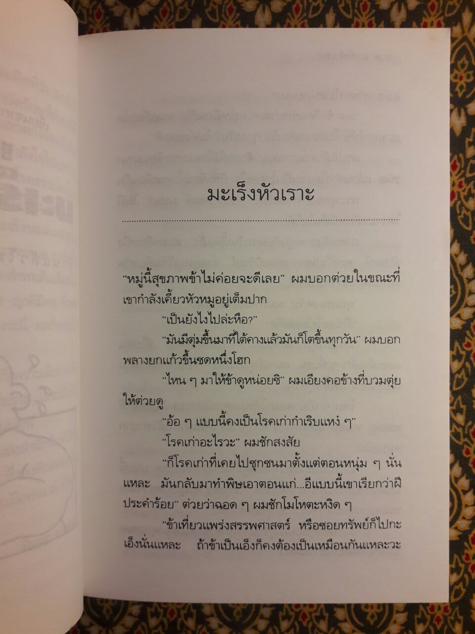 มะเร็งหัวเราะ