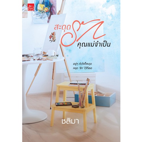 สถาพรบุ๊คส์ หนังสือ นิยาย สะดุดรักคุณแม่จำเป็น
