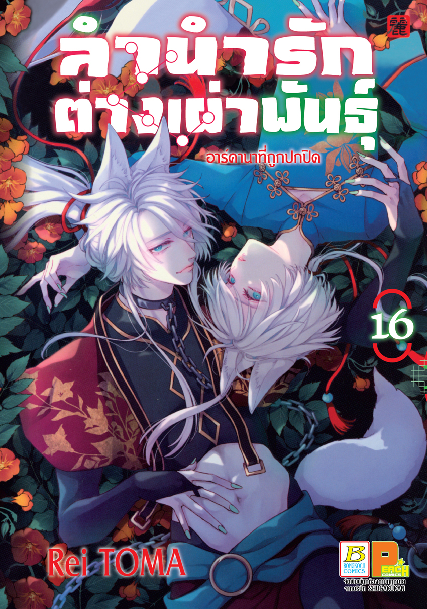 หนังสือการ์ตูนเรื่อง ลำนำรักต่างเผ่าพันธุ์ –อาร์คานาที่ถูกปกปิด- เล่ม 16