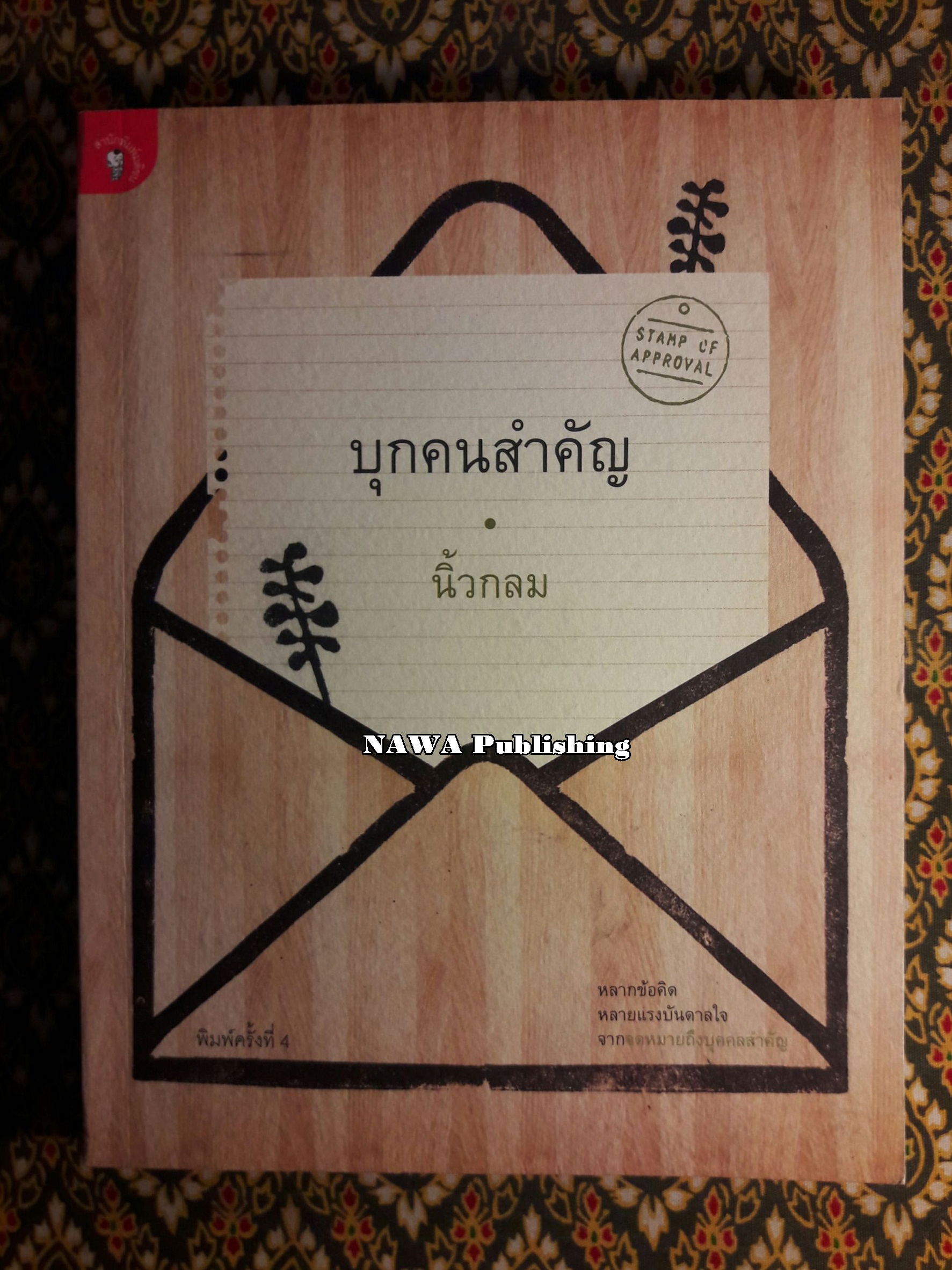บุกคนสำคัญ “พร้อมลายเซ็นนักเขียน”