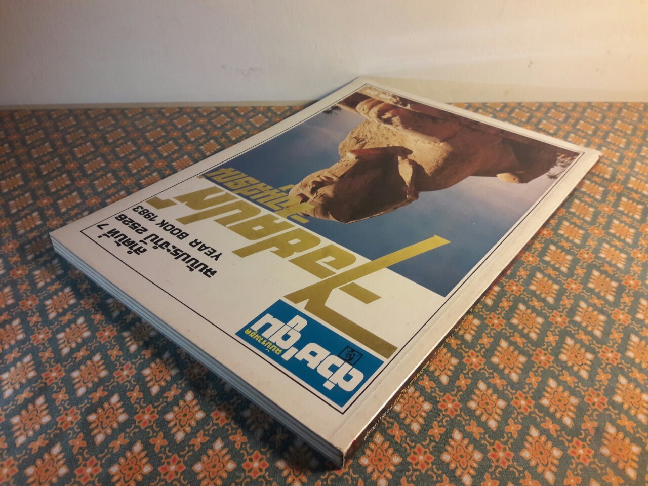 ต่วย’ตูน ฉบับรวมชุด ลำดับที่ 7 ฉบับประจำปี 2526 ไอยคุปต์อนุสรณ์