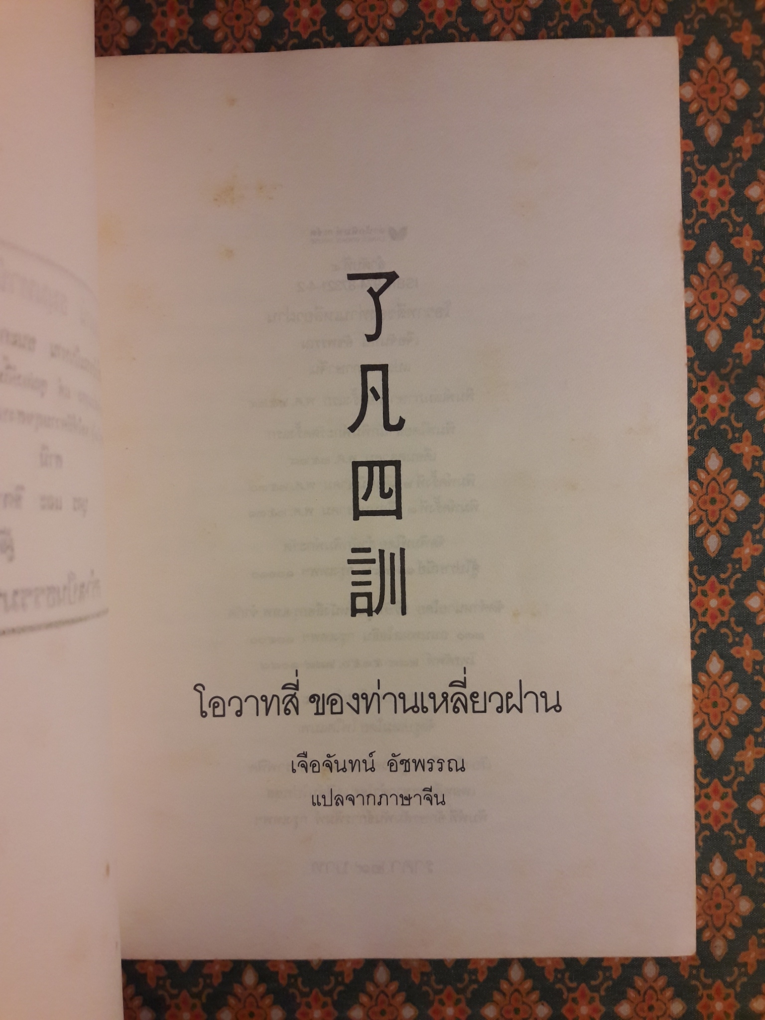โอวาทสี่ของท่านเหลี่ยวฝาน