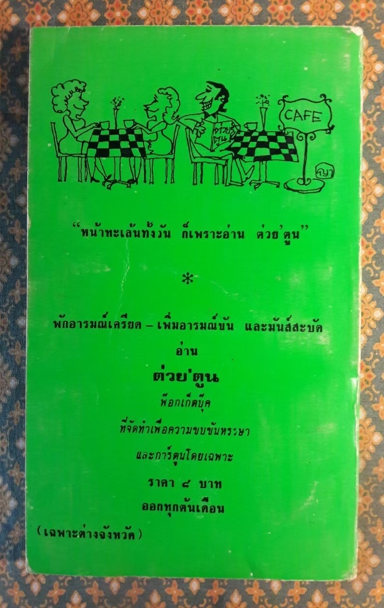 ต่วย’ตูน ปีที่ 5 ฉบับที่ 2 ตุลาคม 2518