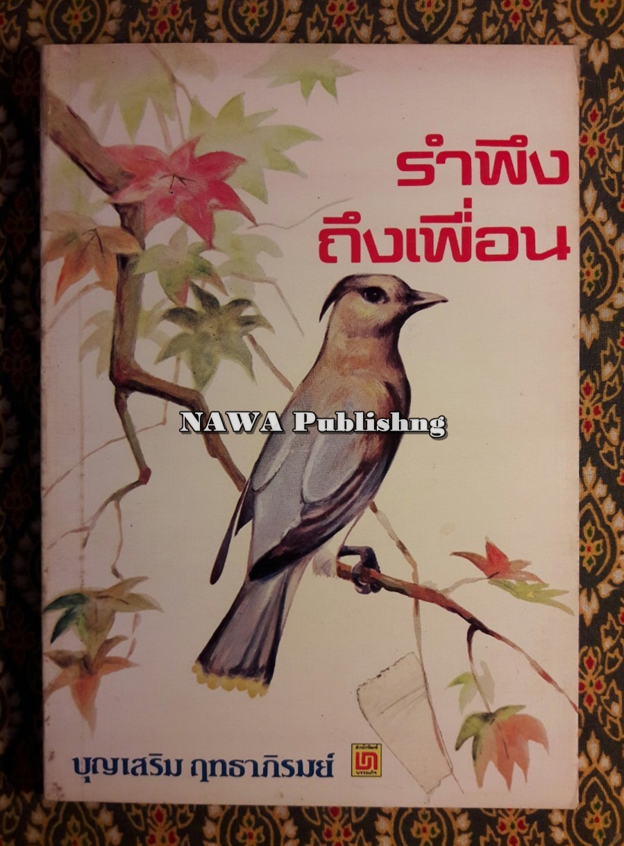 รำพึงถึงเพื่อน
