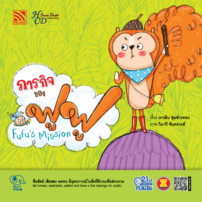 นิทาน ภารกิจของฟูฟู
