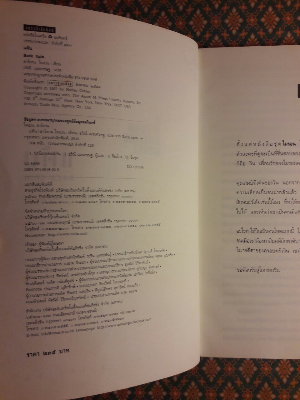 แค้น Back Spin