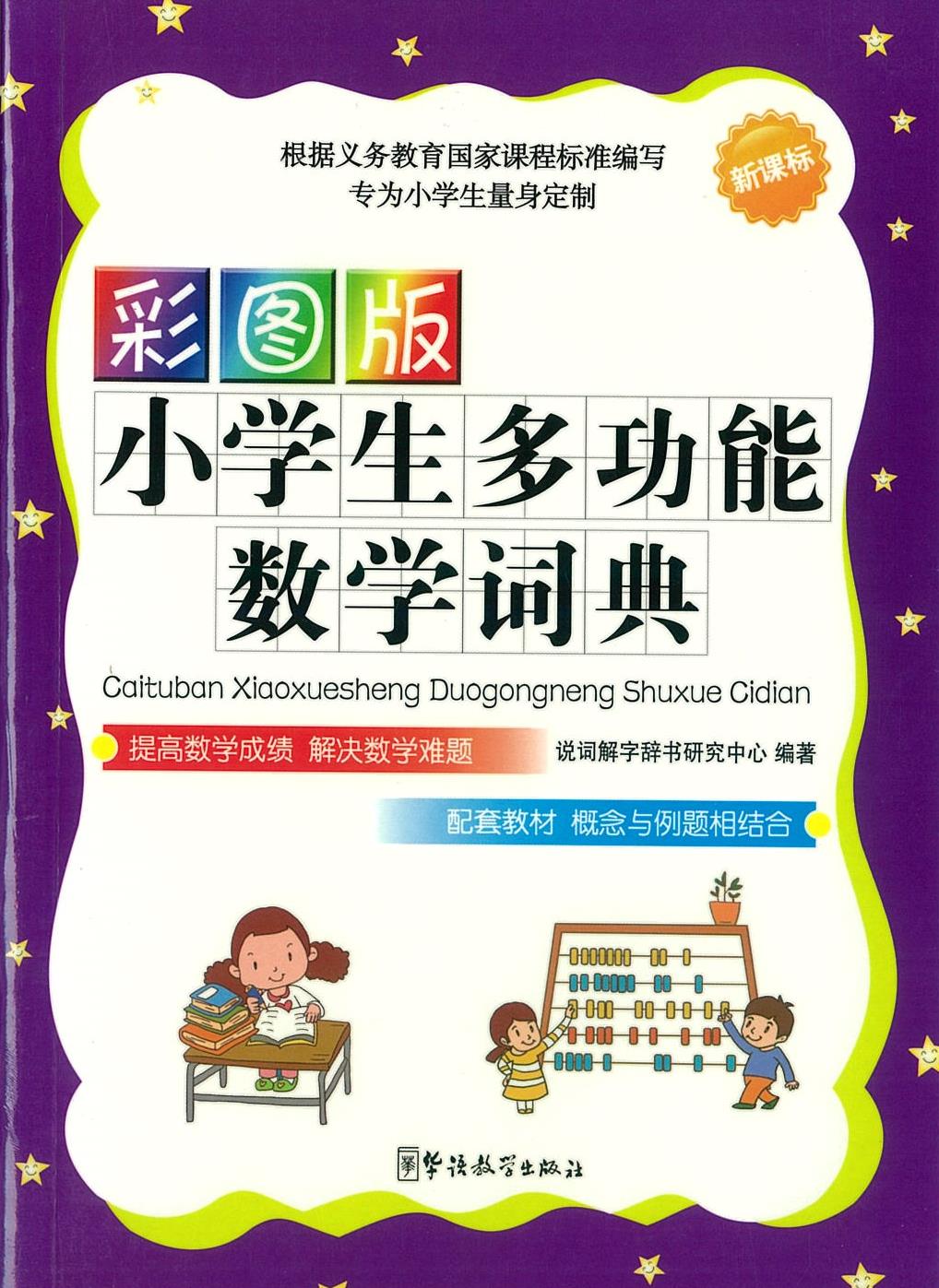 Multifunctional Mathematical Dictionary 彩图版小学生多功能数学词典