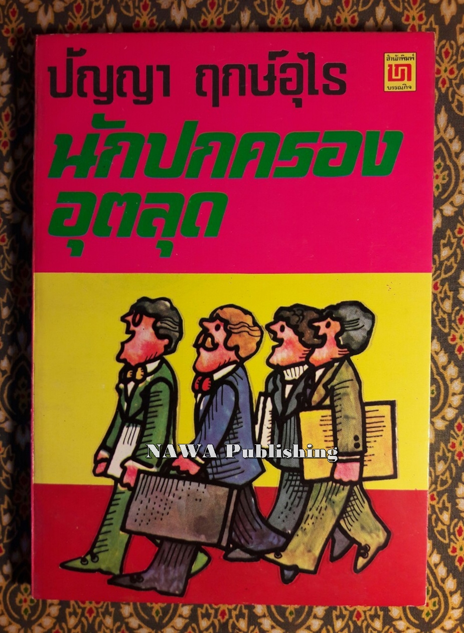 นักปกครองอุตลุด