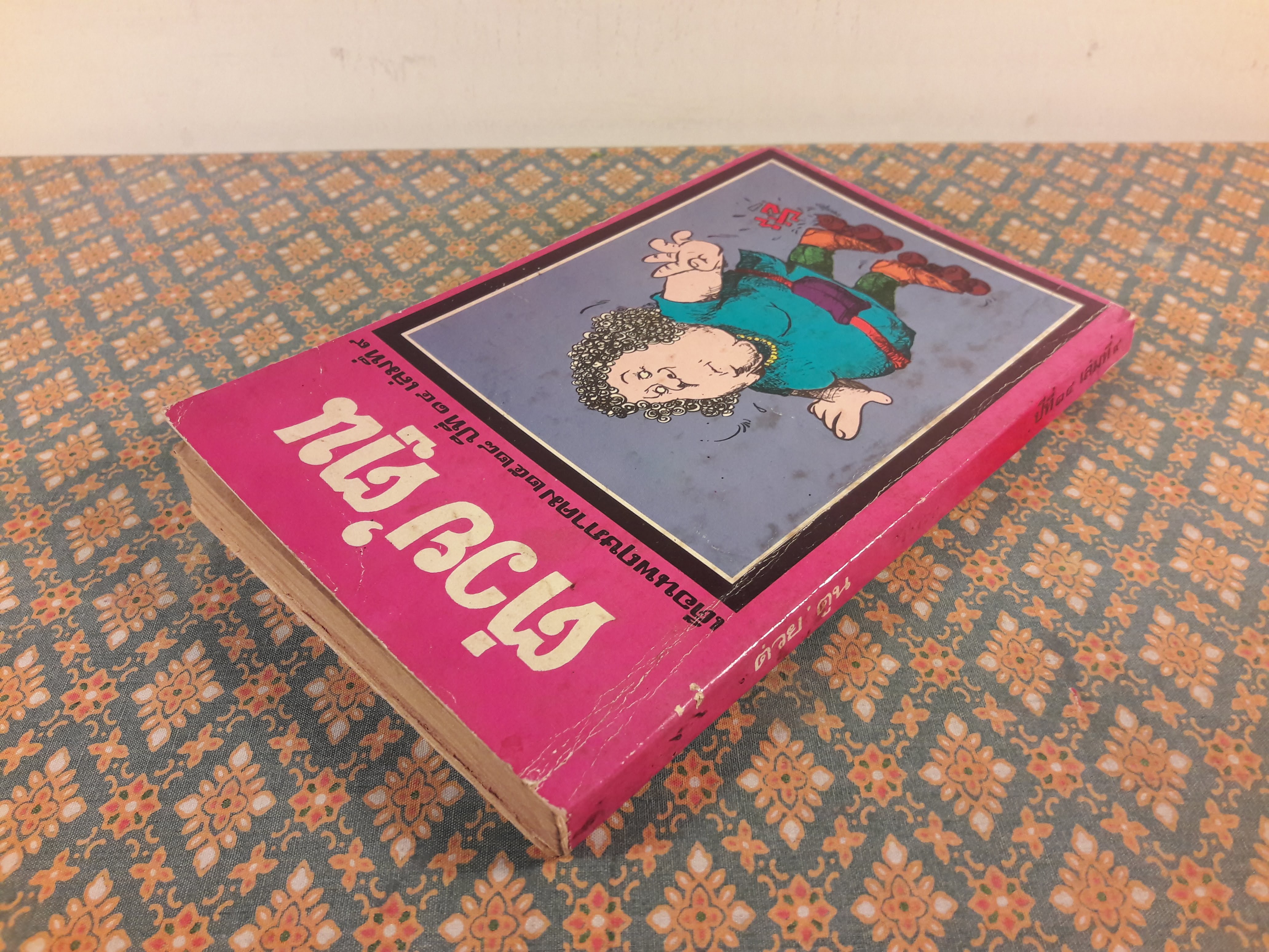 ต่วย’ตูน เดือนพฤษภาคม 2528 ปีที่ 14 เล่มที่ 9 “ฉบับแนะนำนักเขียน ’รงค์ วงษ์สวรรค์”