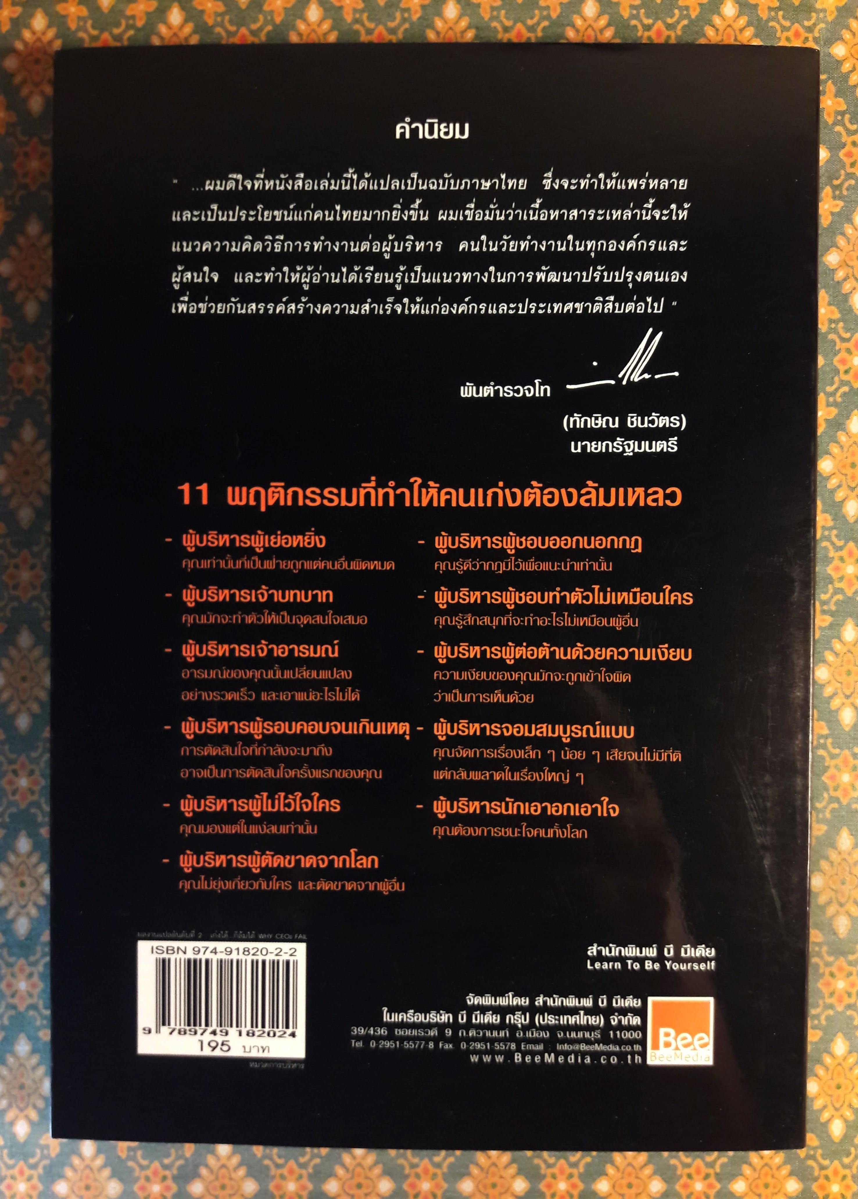 เก่งได้ก็ล้มได้ Why CEOs Fail