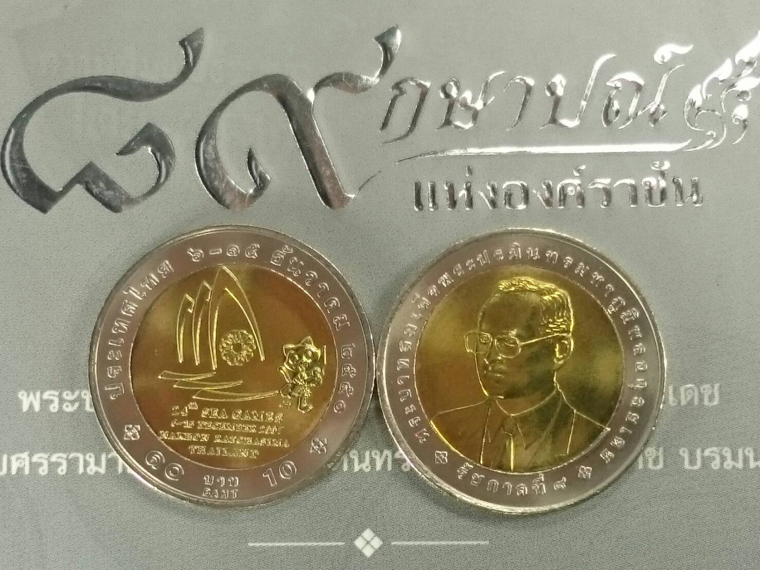 เหรียญ 10 บาท สองสี ที่ระลึกซีเกมส์ ครั้งที่ 24 ปี2550 ไม่ผ่านใช้