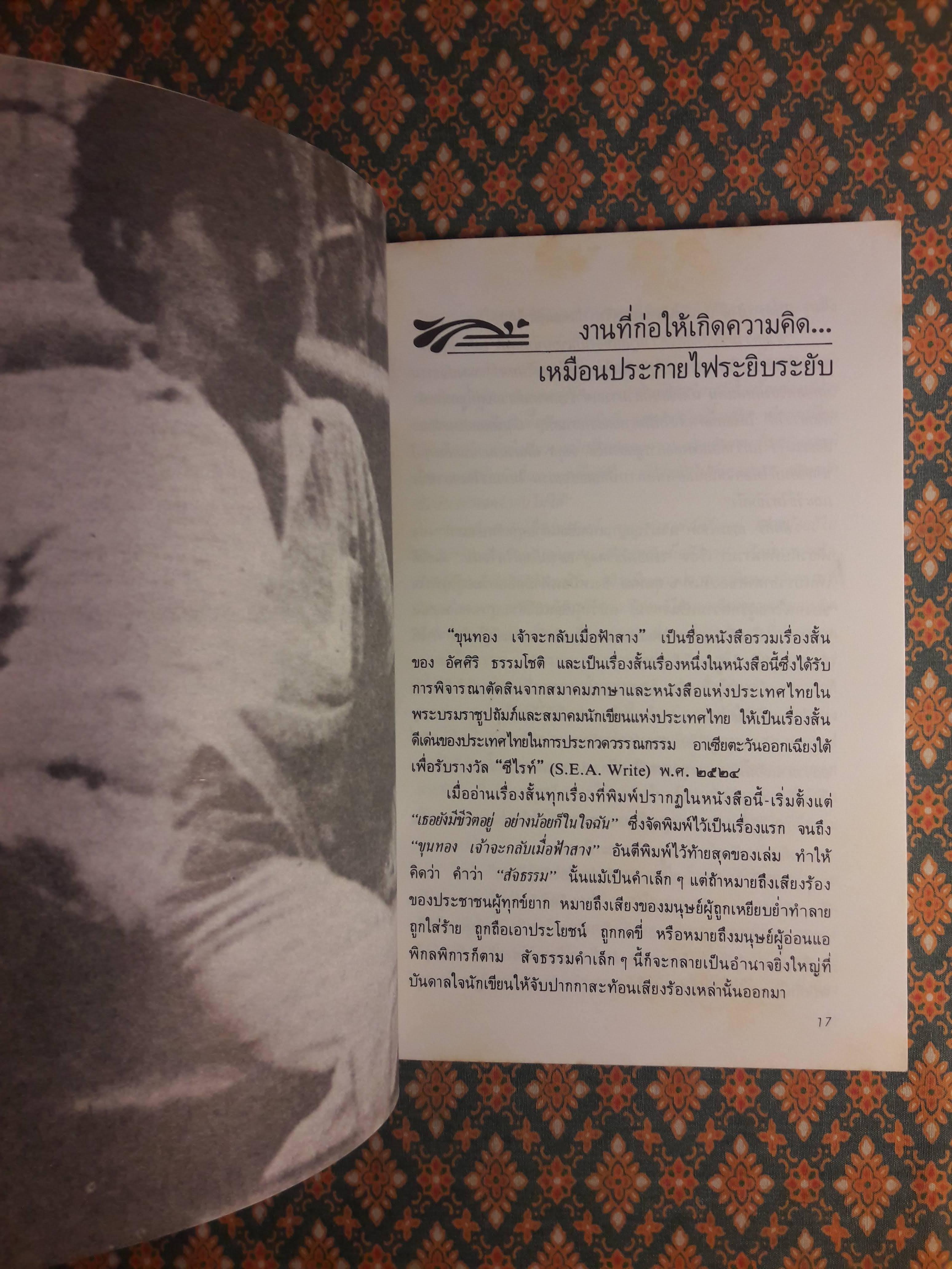 ขุนทองเจ้าจะกลับมาเมื่อฟ้าสาง ฉบับสองภาษา ไทย-อังกฤษ “รวมเรื่องสั้นรางวัลซีไรต์ ปี พ.ศ.2524”