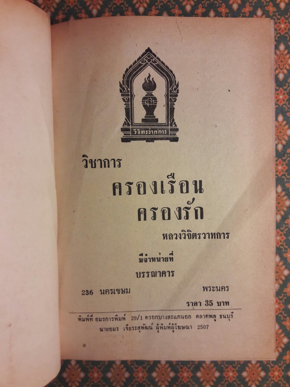 ครองเรือนครองรัก