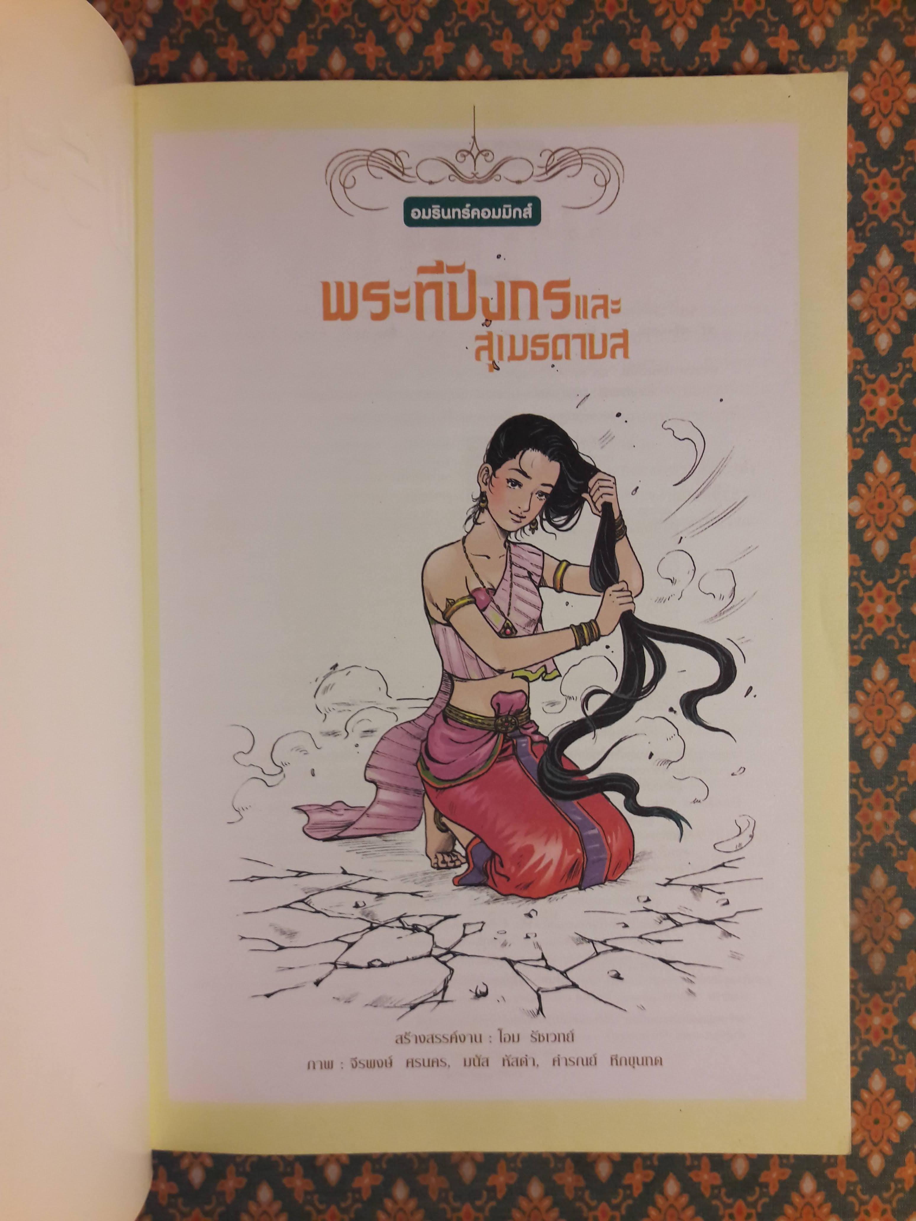 พระทีปังกรและสุเมธดาบส ฉบับการ์ตูนสี่สี “สินค้ามีตำหนิ”