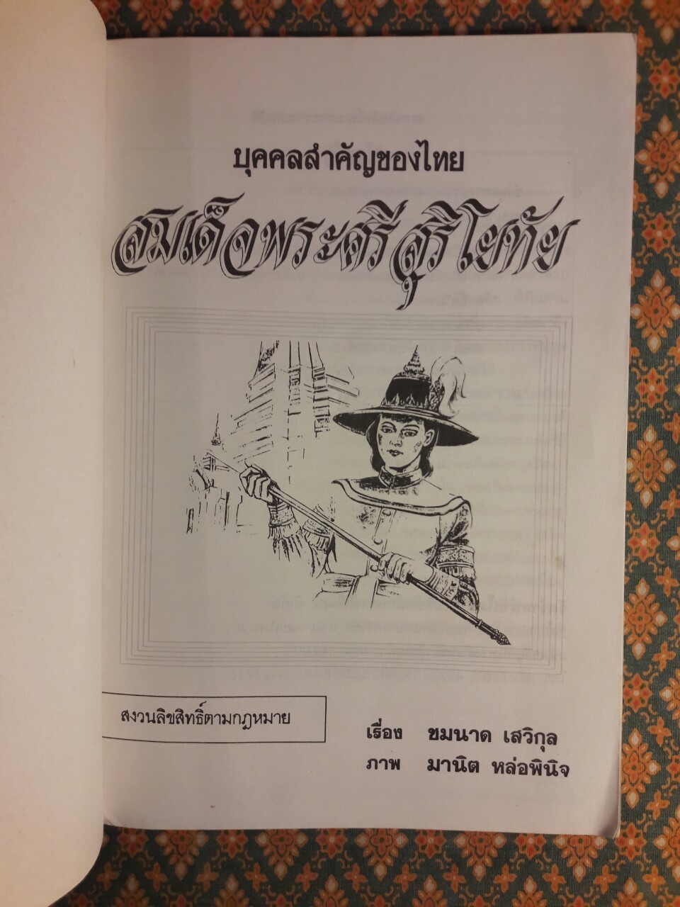 สมเด็จพระศรีสุริโยทัย