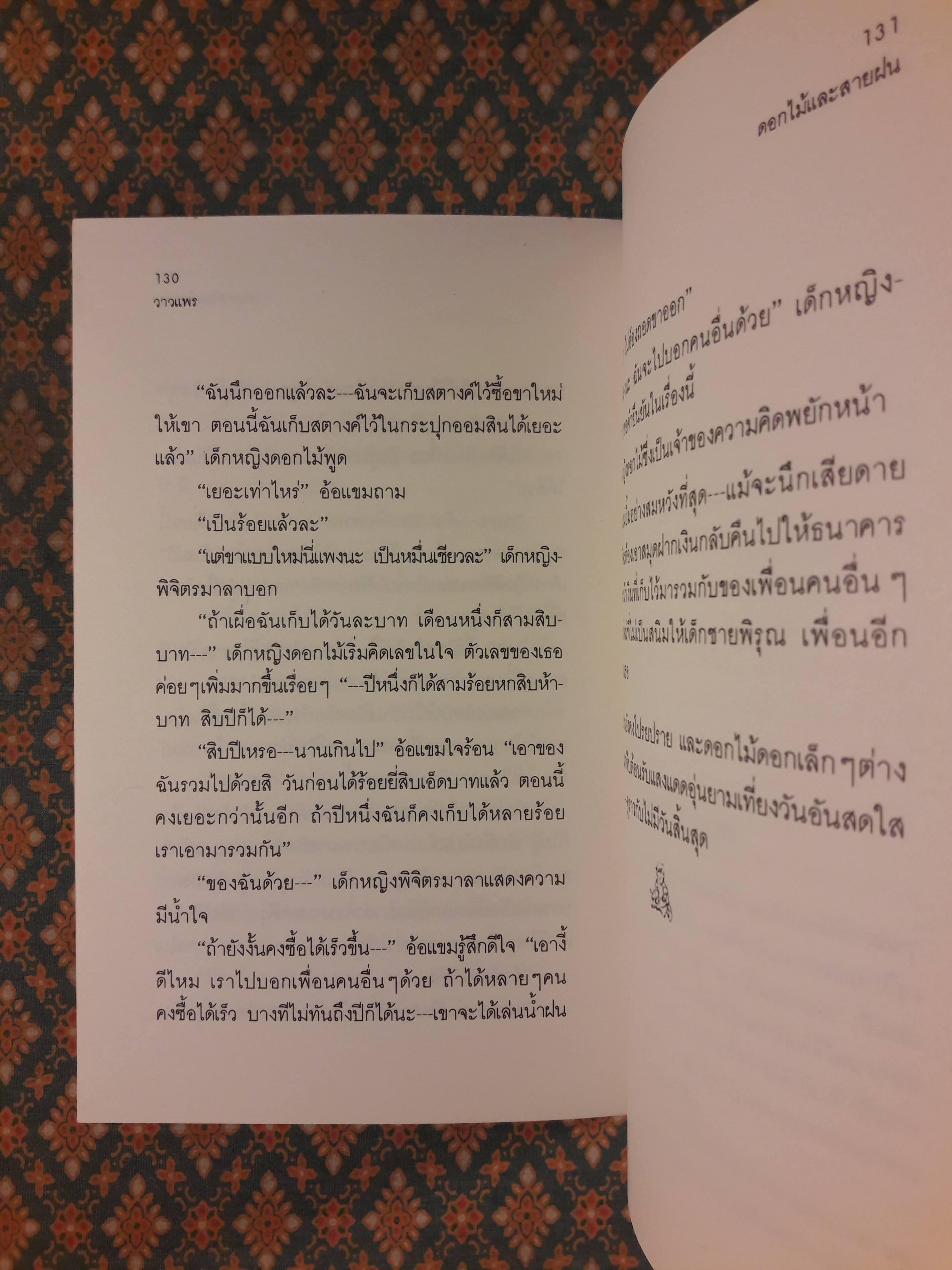 ดอกไม้และสายฝน