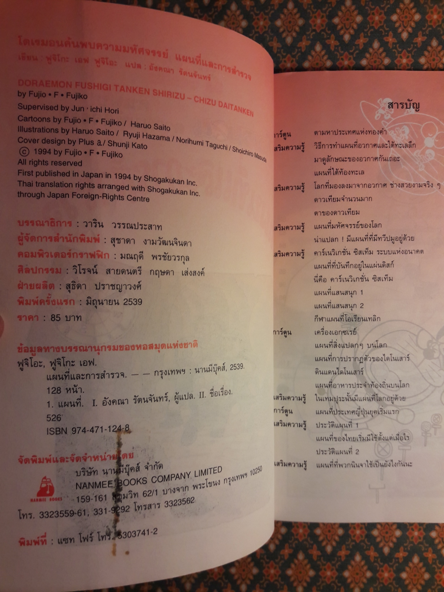 โดเรมอน ค้นพบความมหัศจรรย์ ตอนแผนที่และการสำรวจ