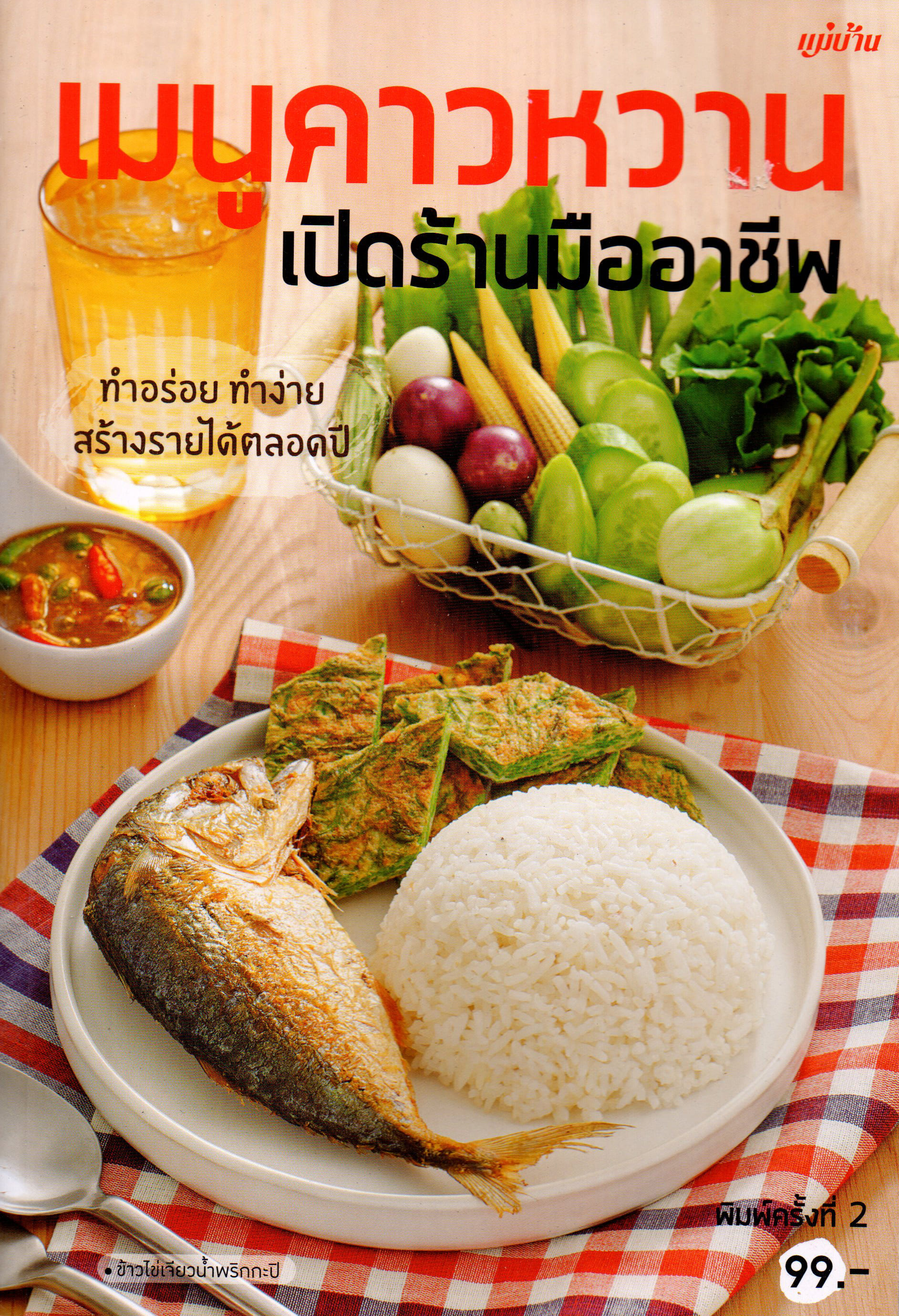 เมนูคาวหวาน เปิดร้านมืออาชีพ